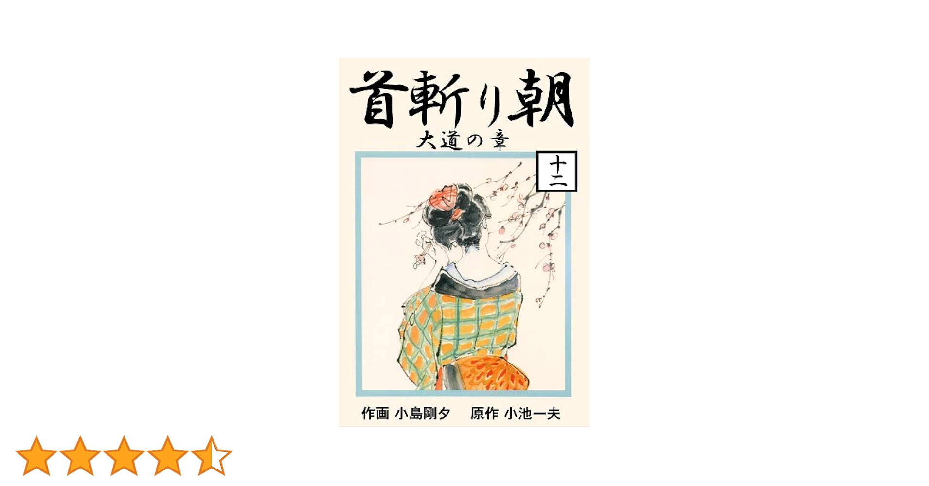 首斬り朝 12 大道の章 (マンガの金字塔) | 小島 剛夕, 小池 一夫